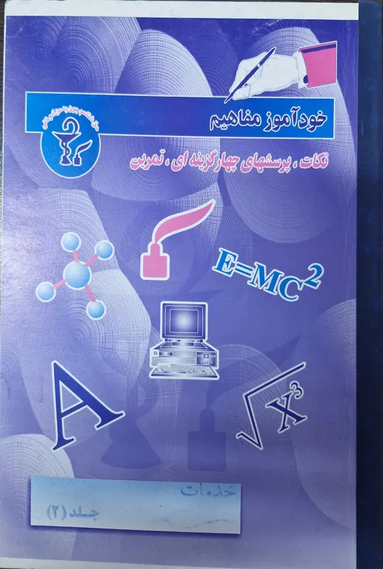 خودآموز مفاهیم خدمات جلد 2