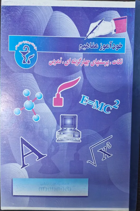 خودآموز مفاهیم خدمات 9 الی 12 ، کنکورهای آزمایشی
