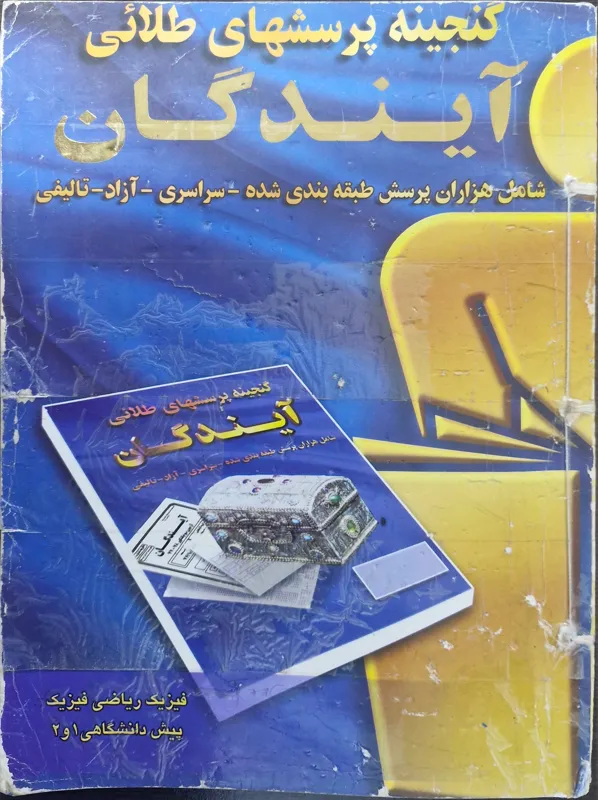 گنجینه پرسشهای طلائی آیندگان ، فیزیک 1 و 2