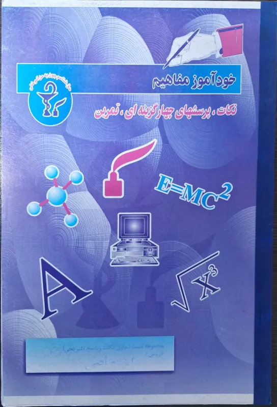 خود آموز مفاهیم مجموعه تست دروس اختصاصی تجربی