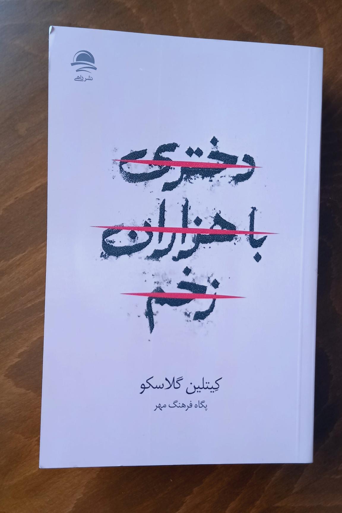 کتاب دختری با هزاران زخم کِیتلین گلاسکو نشر داهی