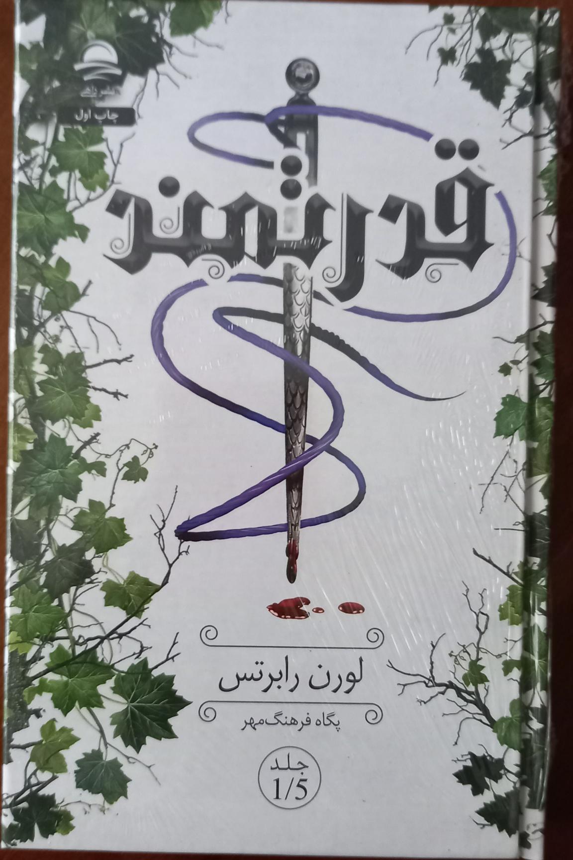 کتاب قدرتمند نوشتۀ لورن رابرتس نشر داهی