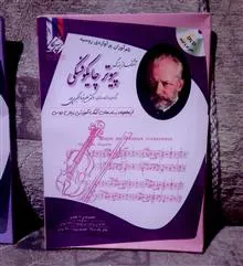 چایکوفسکی