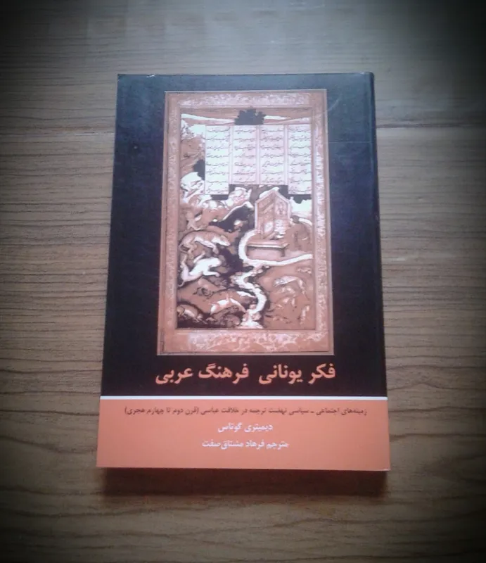 فکر یونانی فرهنگ عربی