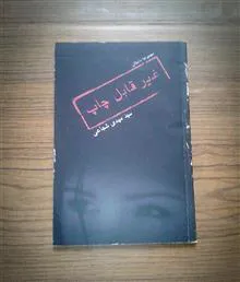 غیرقابل
