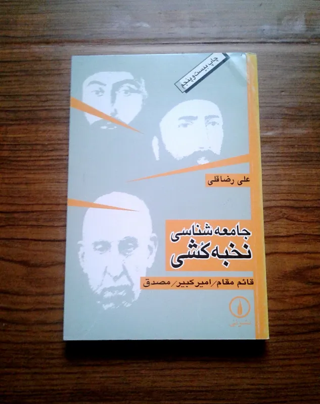 جامعه شناسی نخبه کشی - آکبند