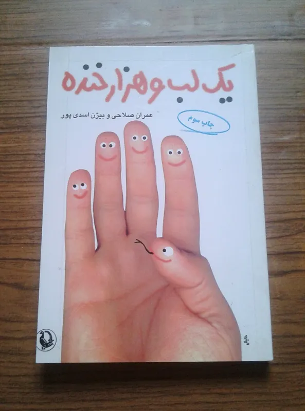 یک لب و هزار خنده (طنزآوران امروز ایران)