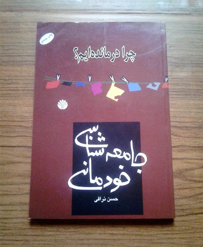 جامعه شناسی خودمانی - چرا درمانده ایم؟