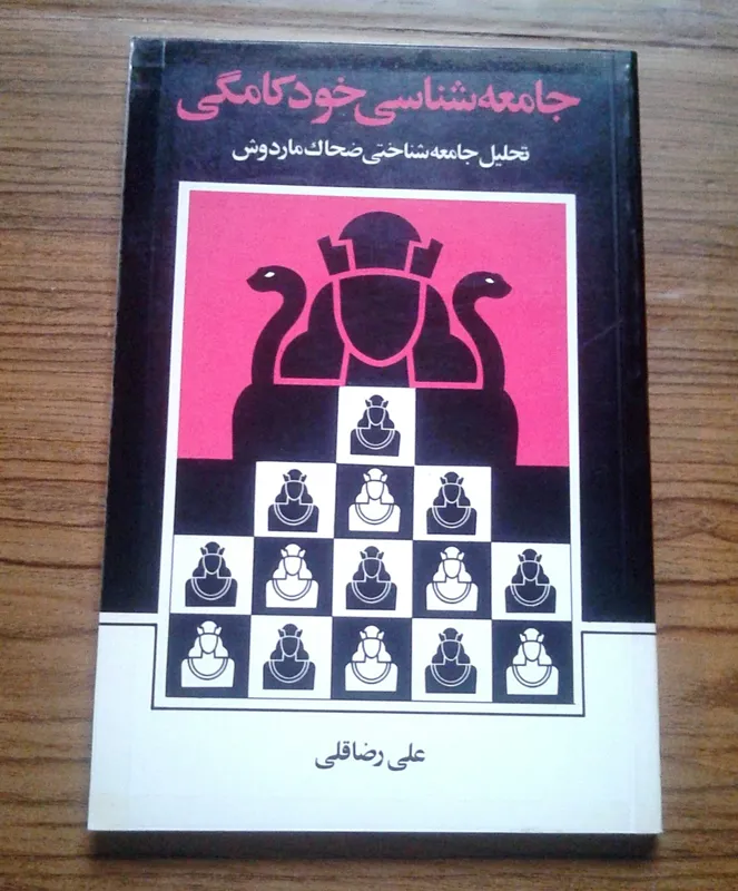 جامعه شناسی خودکامگی