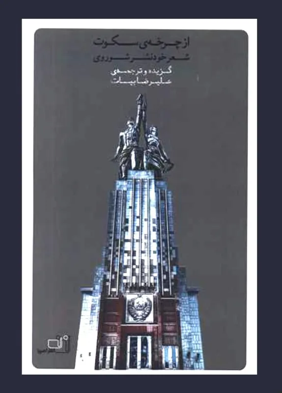 از چرخه ی سکوت - شعر خودنشرِ شوروی