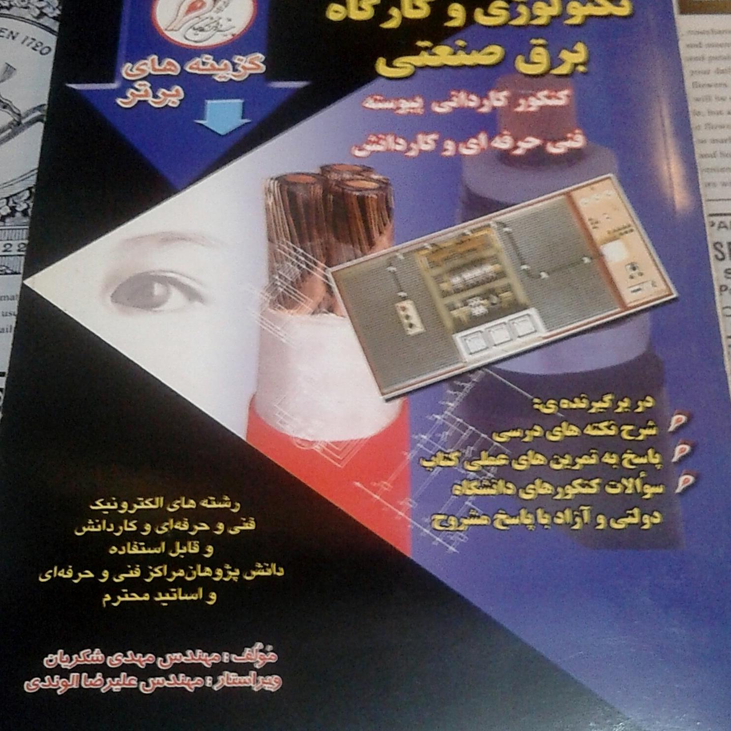 تکنولوژی و کارگاه برق صنعتی