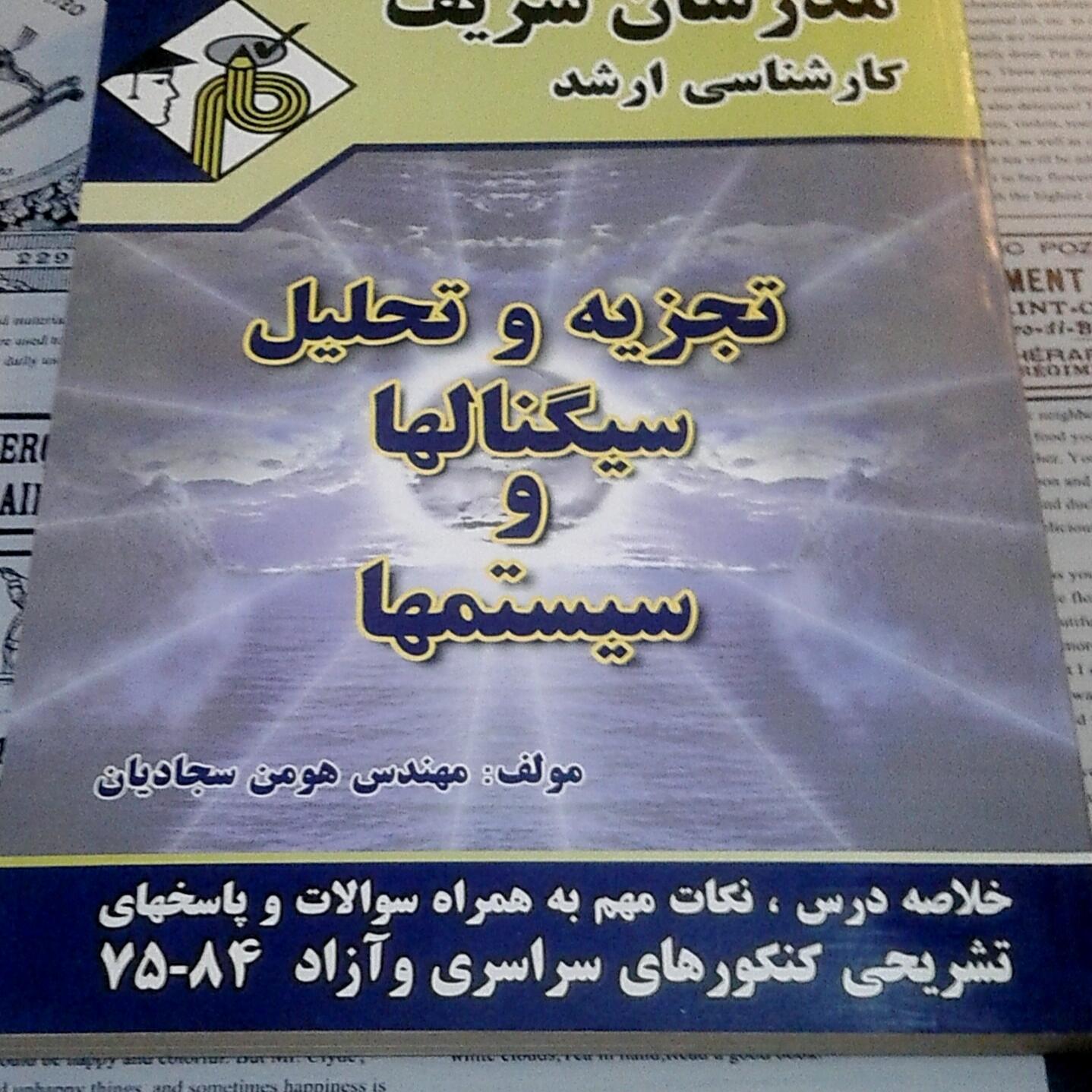 تجزیه و تحلیل سیگنال ها و سیستم ها