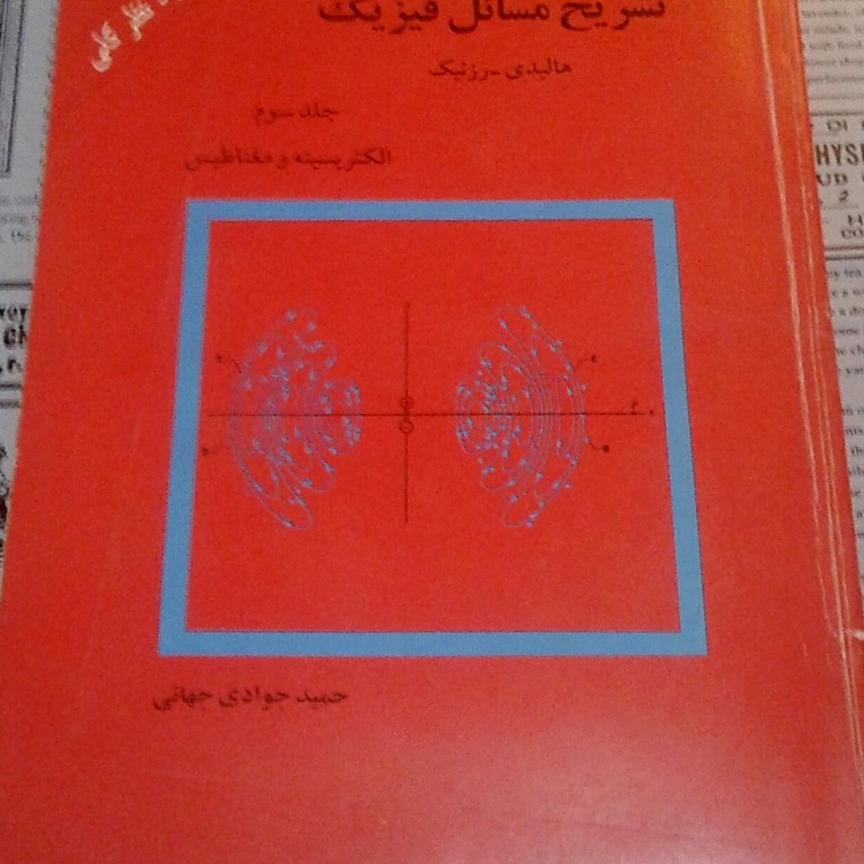 تشریح مسائل فیزیک هالیدی