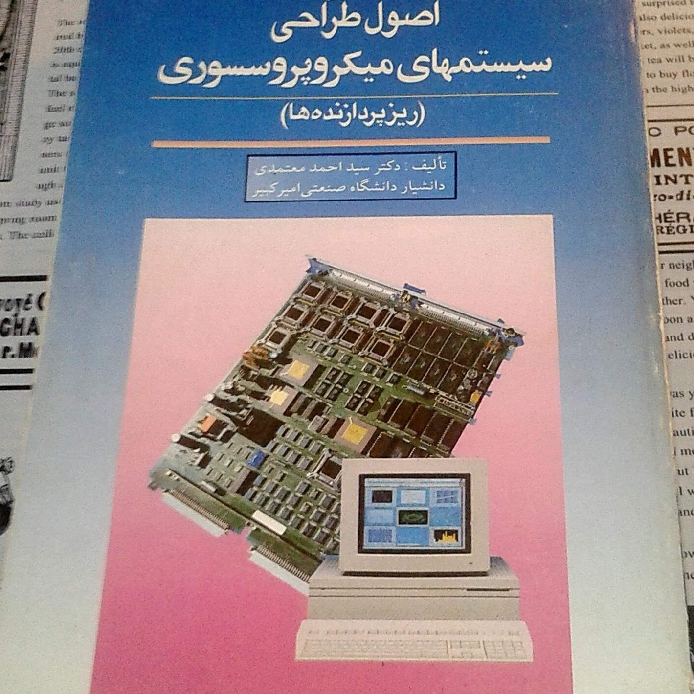 طراحی سیستمهای میکروپروسسوری یا ریزپردازنده