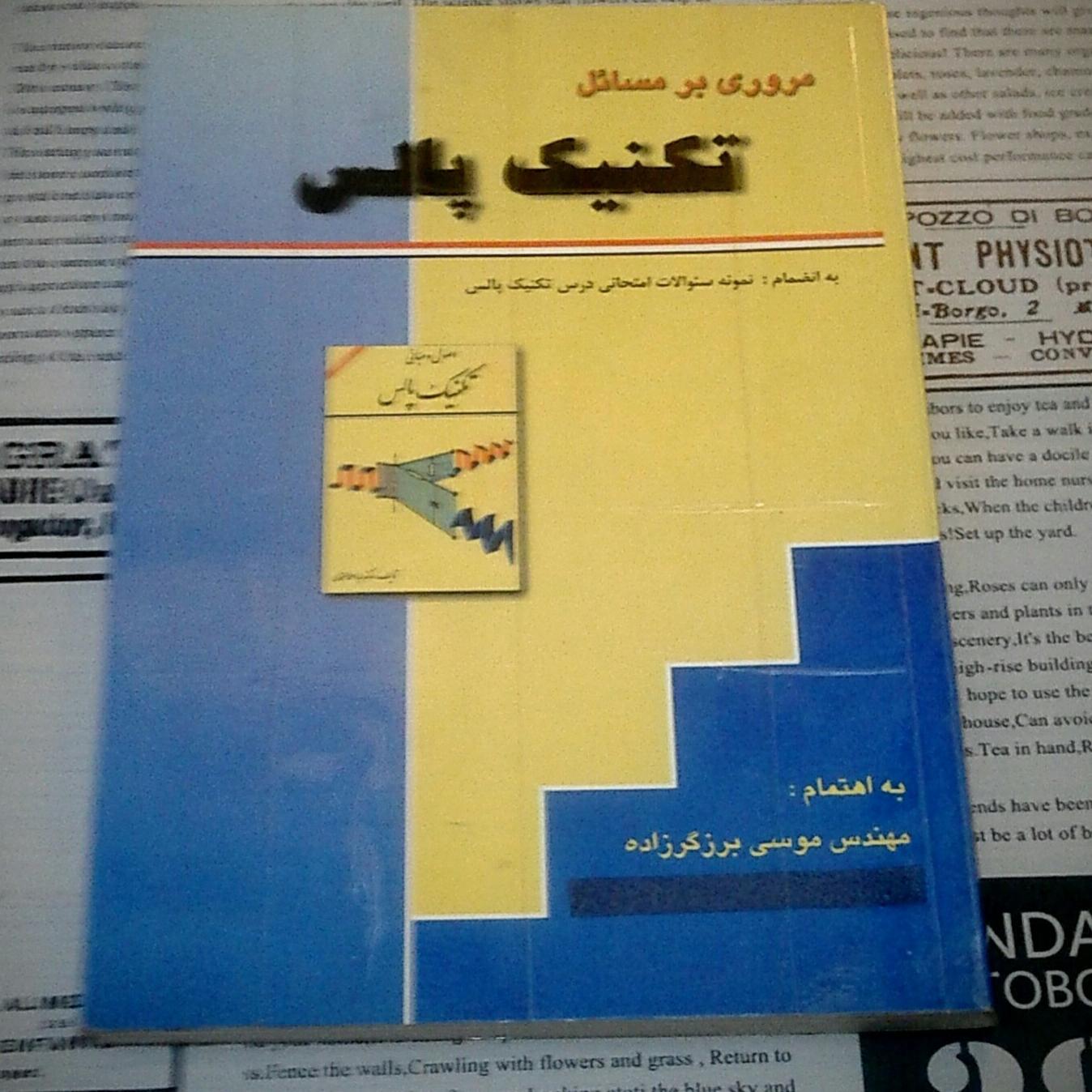 مسائل تکنیک پالس