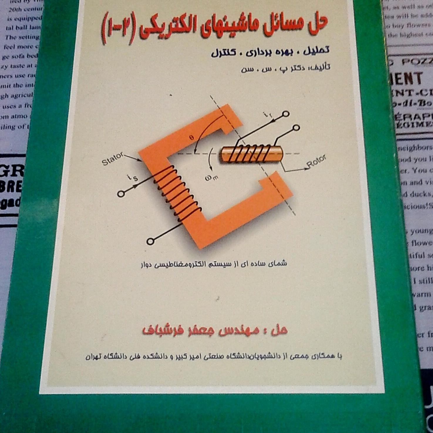 حل مسائل ماشینهای الکتریکی