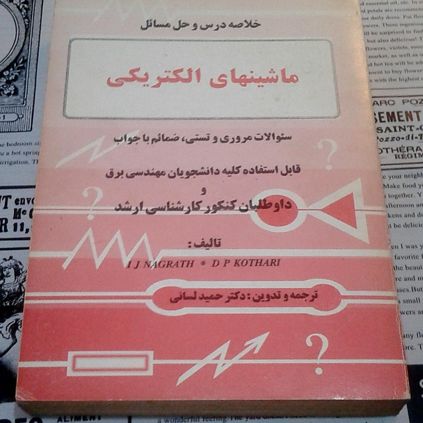 کتاب ماشینهای الکتریکی