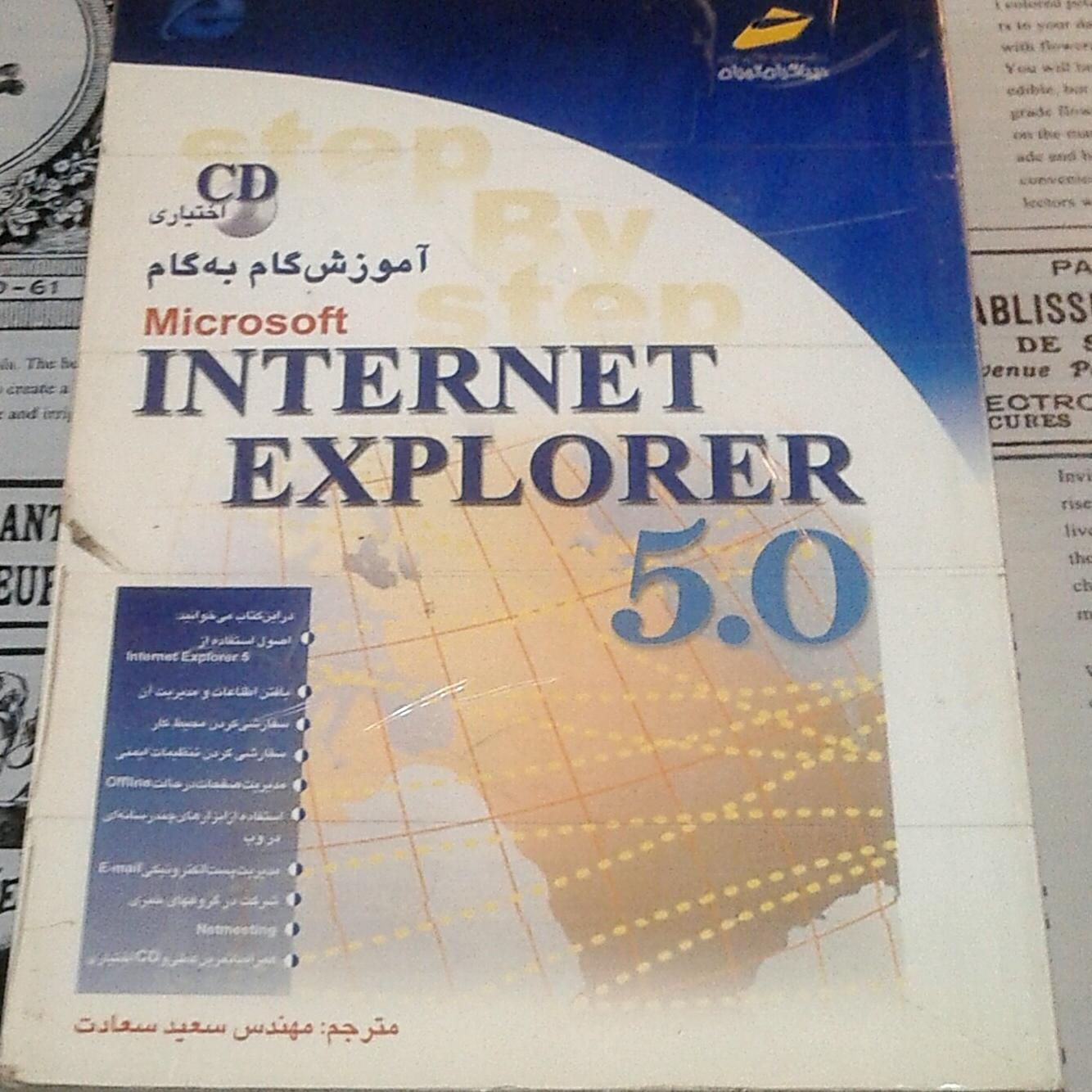 اینترنت اکسپلورر مایکروسافت