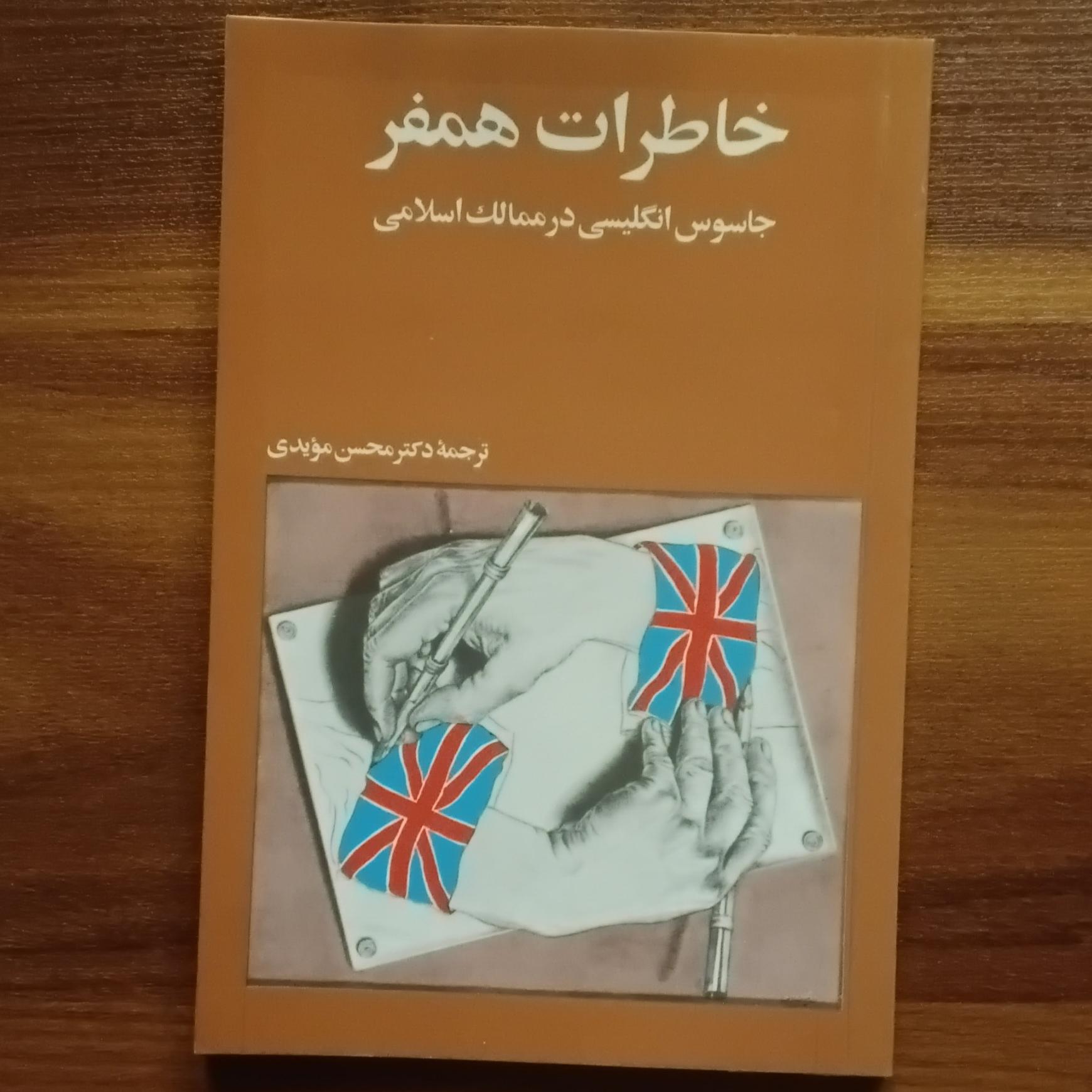 کتاب خاطرات همفر انگلیسی