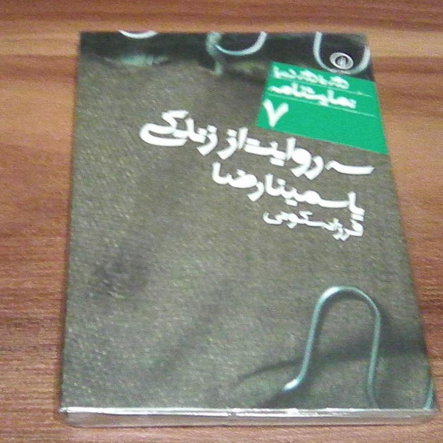 سه روایت از زندگی یاسمینا رضا