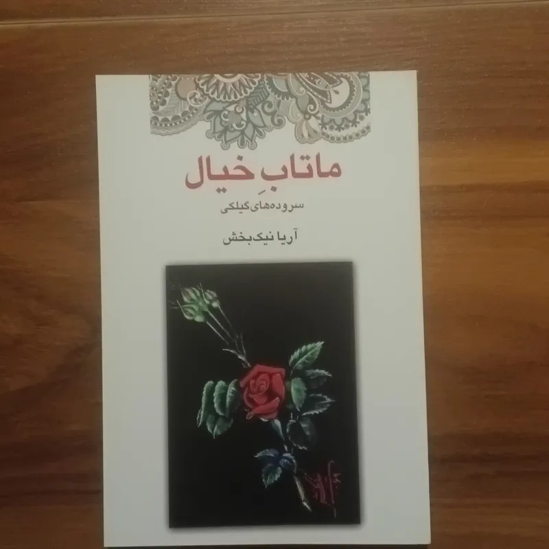 ماتاب خیال شعر گیلکی