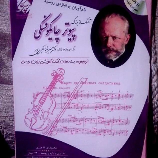 چایکوفسکی اهنگساز بسته اموزشی