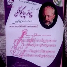 چایکوفسکی