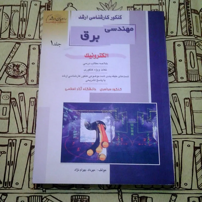 کنکور ارشد الکترونیک