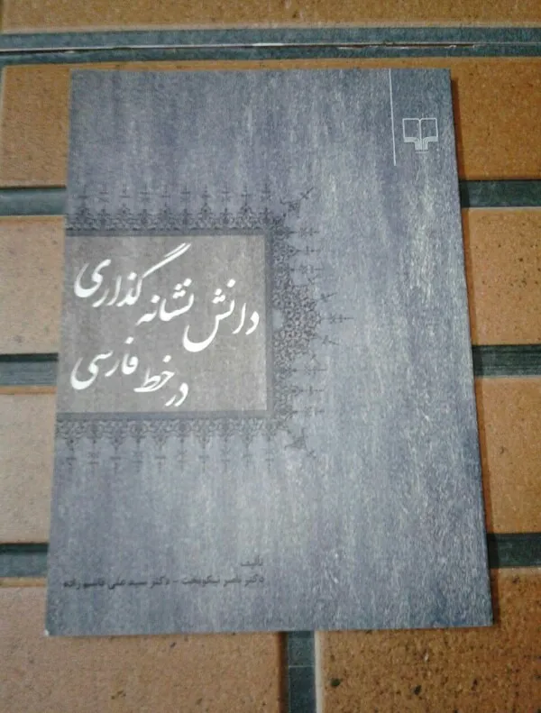 دانش نشانه گذاری در خط فارسی