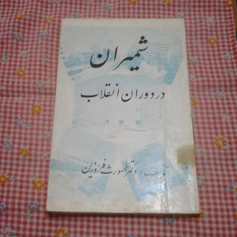 شمیران چاپ 1353