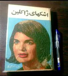 اشکهای