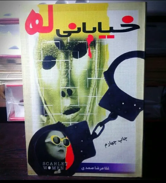 خیابانی ها مجموعه داستان کوتاه ایرانی