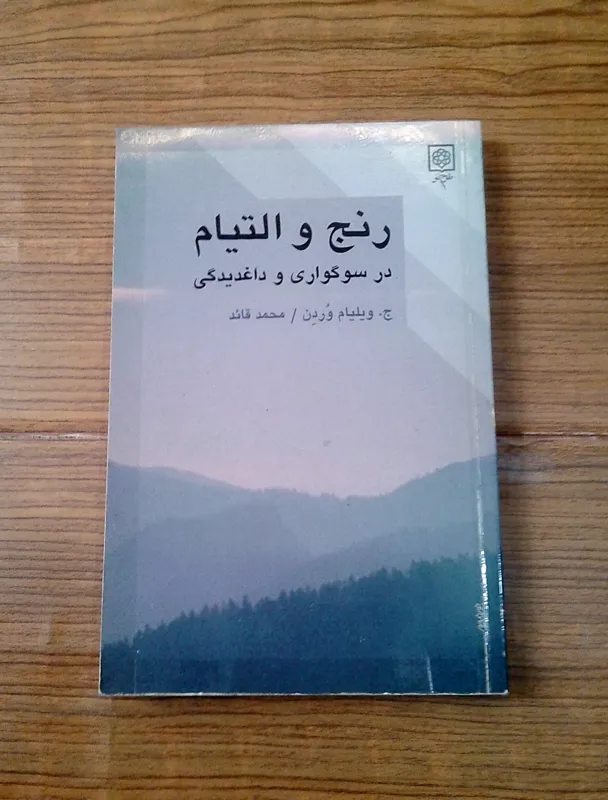رنج و التیام در سوگواری و داغدیدگی