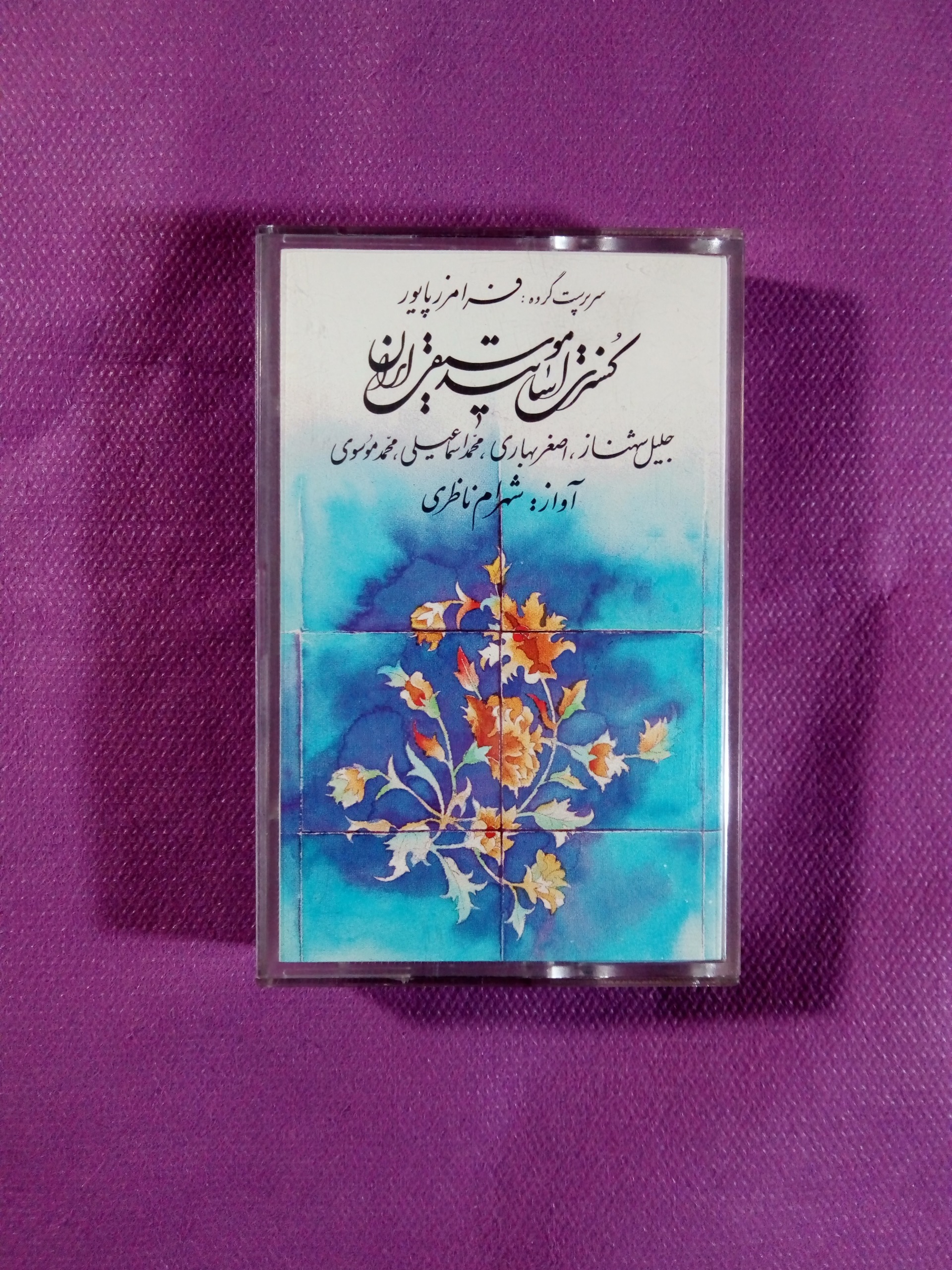 کنسرت اساتید موسیقی ایران از شهرام ناظری