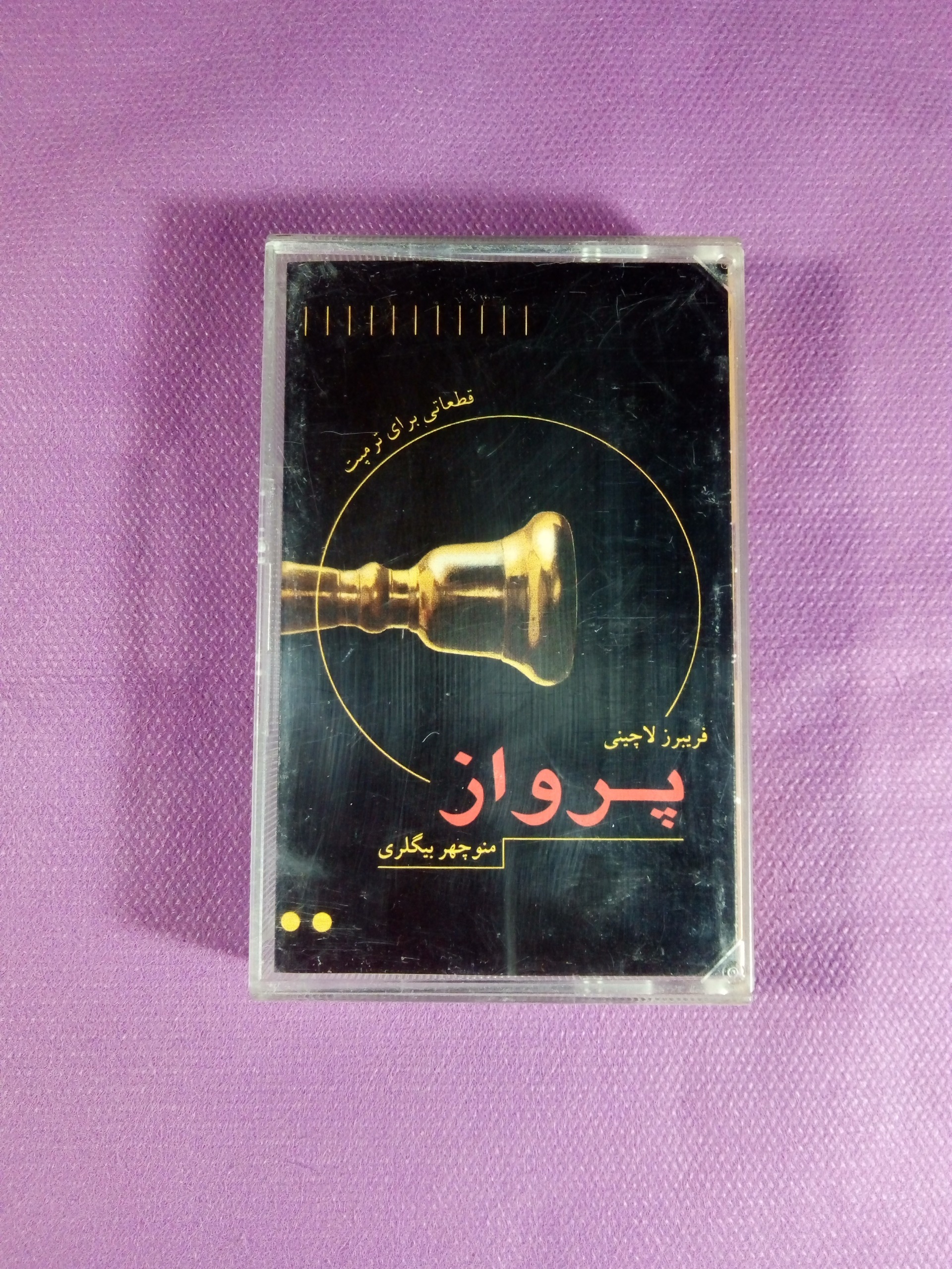 کاست پرواز از فریبرز لاچینی و منوچهر بیگلری