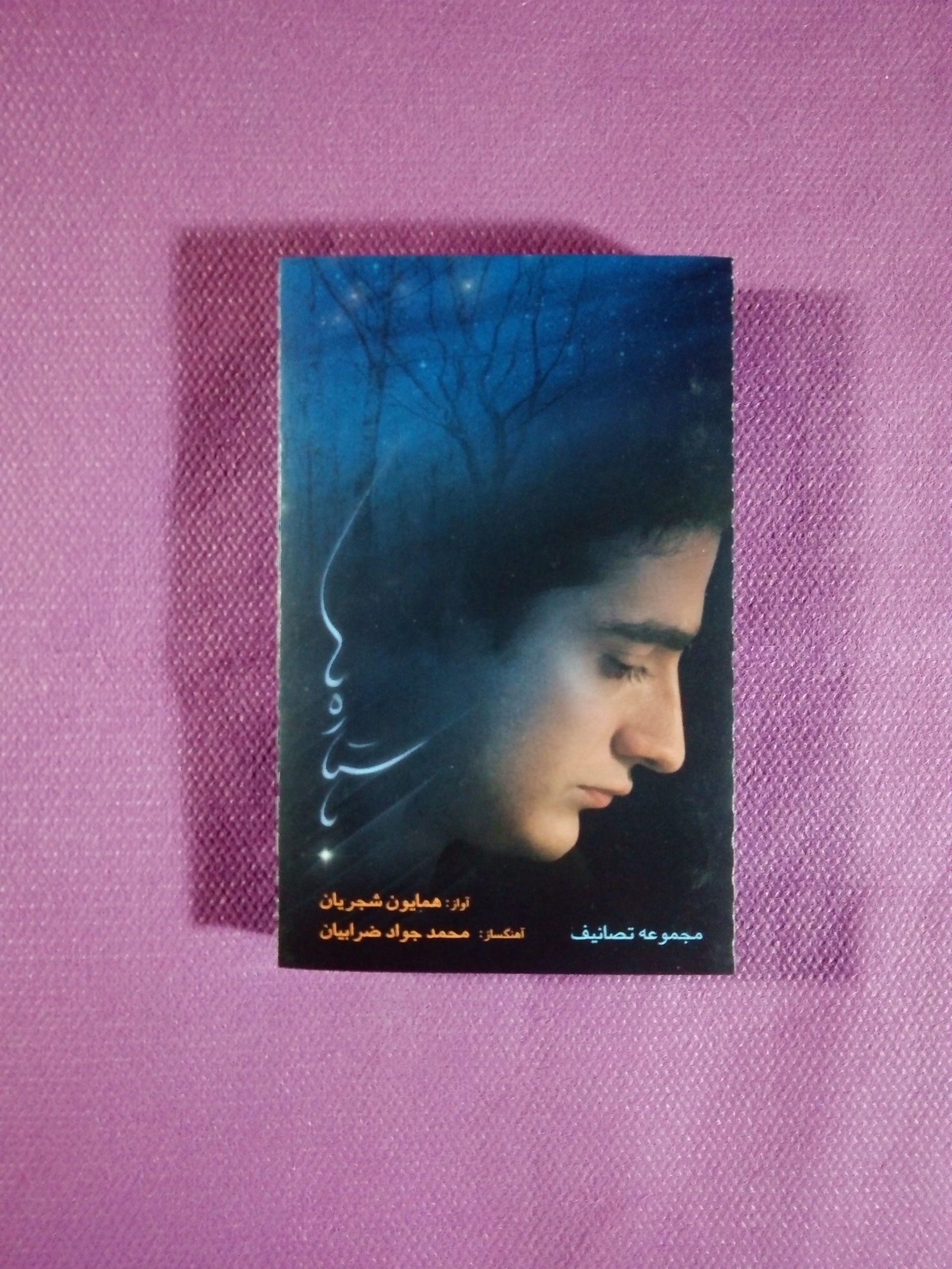 کاست با ستاره ها از همایون شجریان