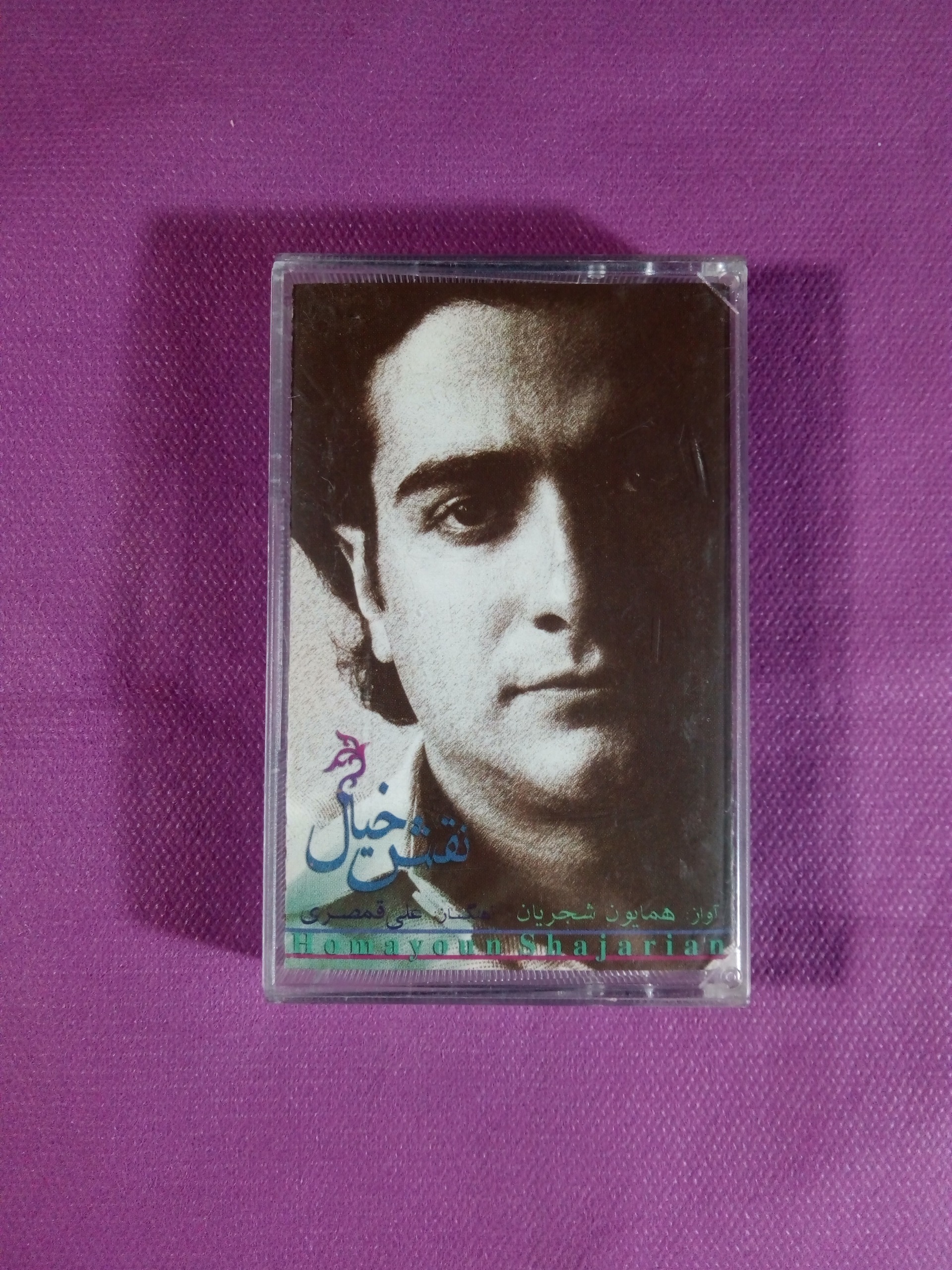 کاست نقش خیال از همایون شجریان