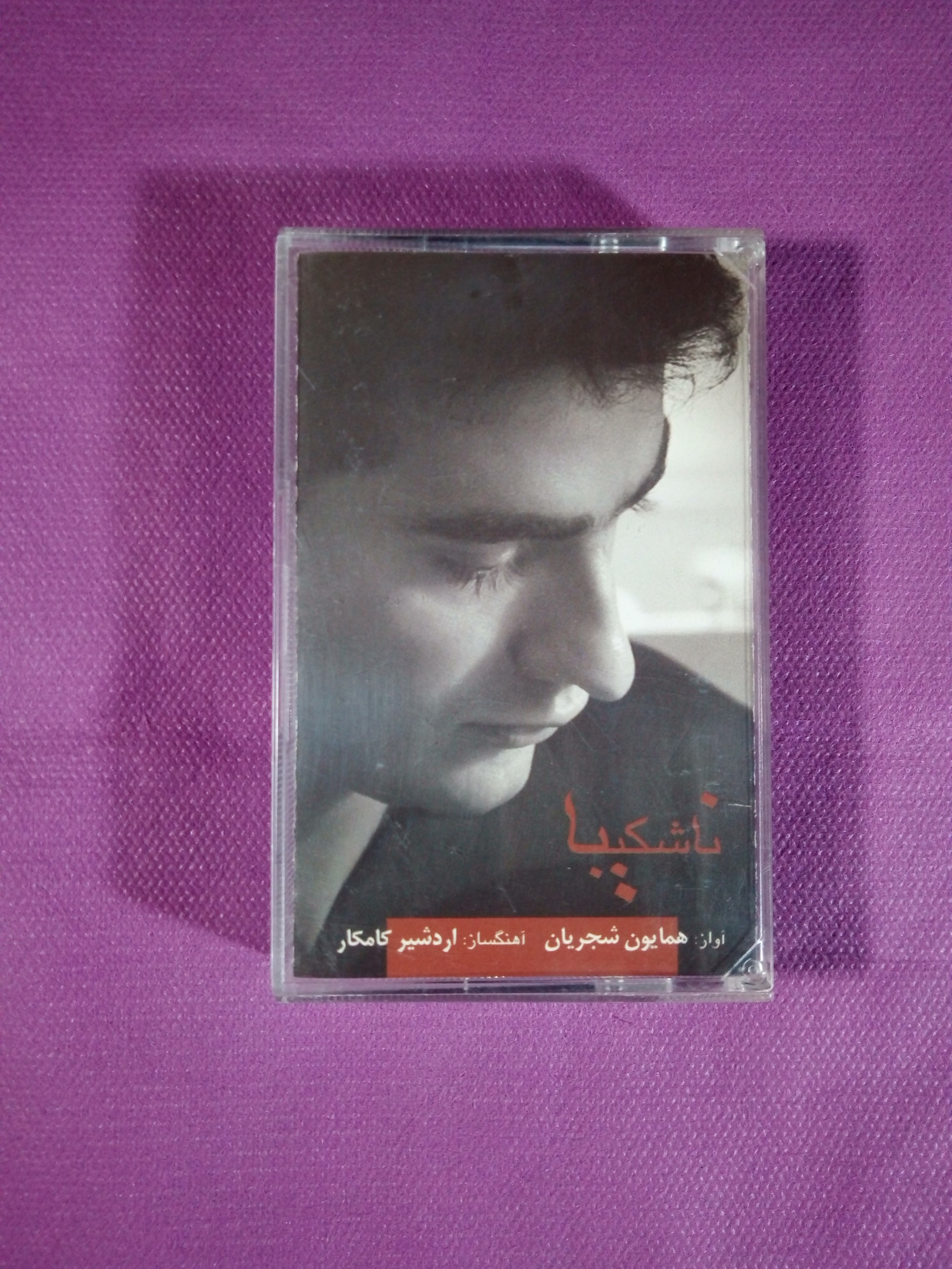 کاست ناشکیبا از همایون شجریان