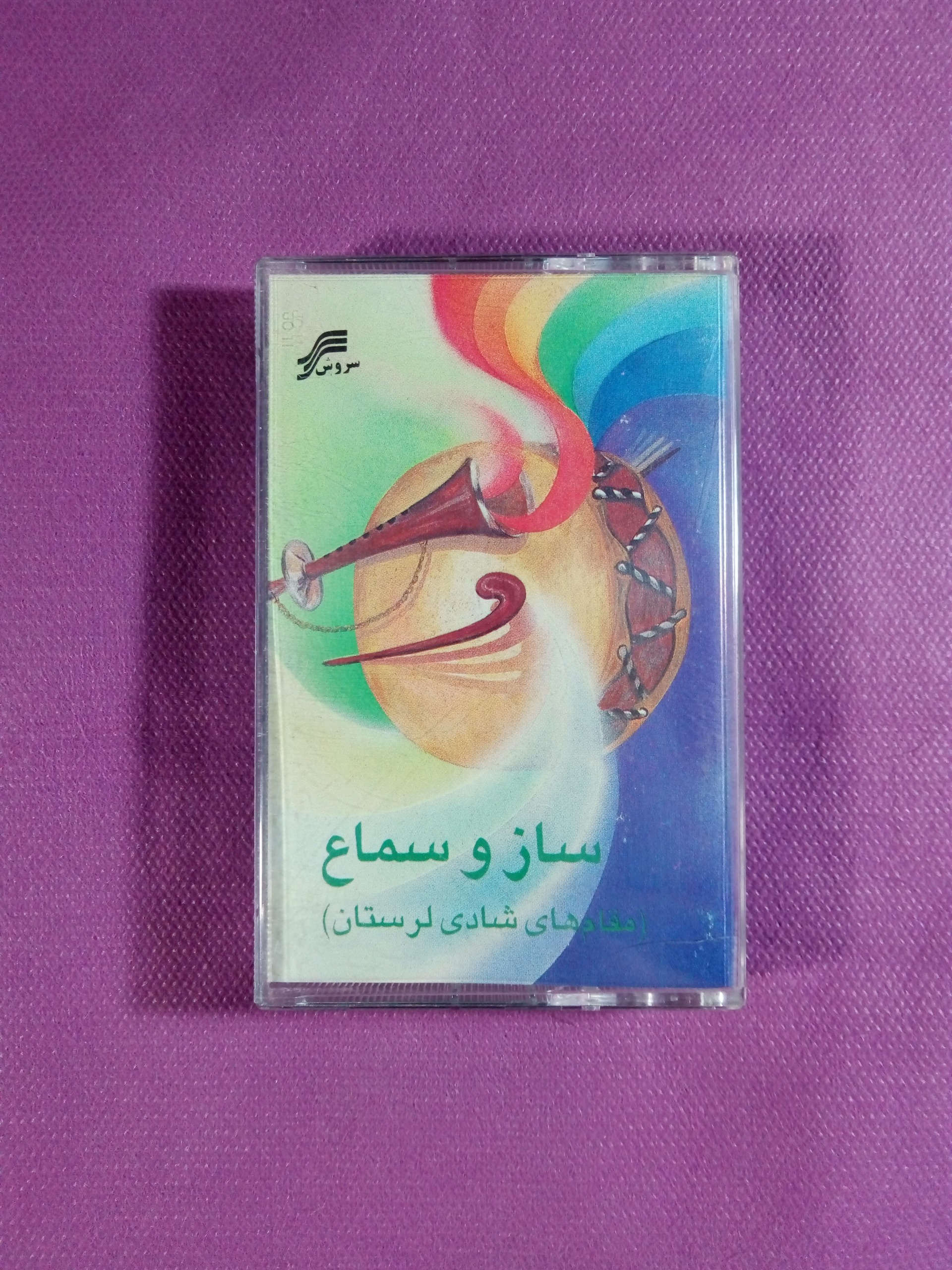 کاست ساز و سماع ( مقام های شادی لرستان )