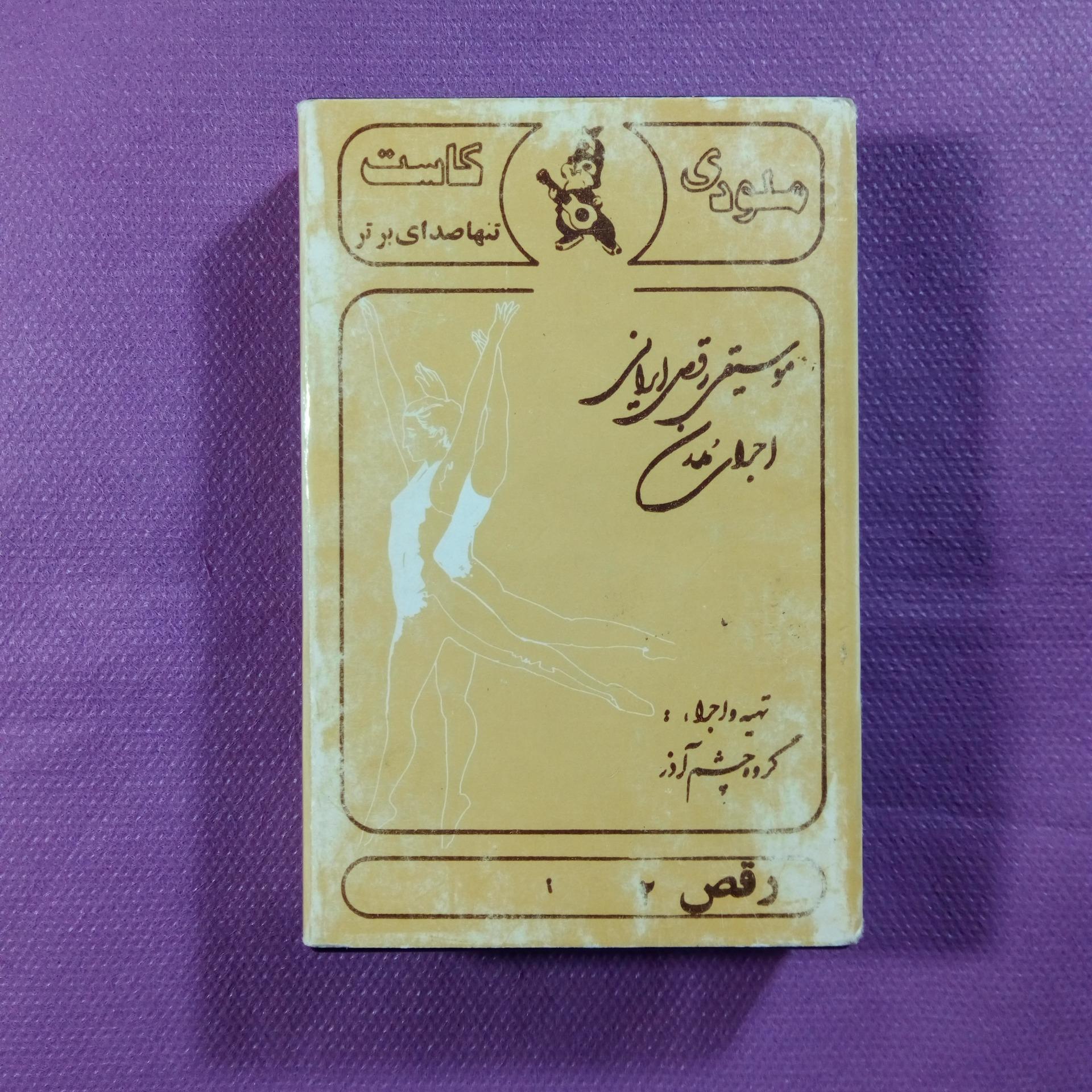 کاست موسیقی رقص ایرانی از گروه چشم آذر