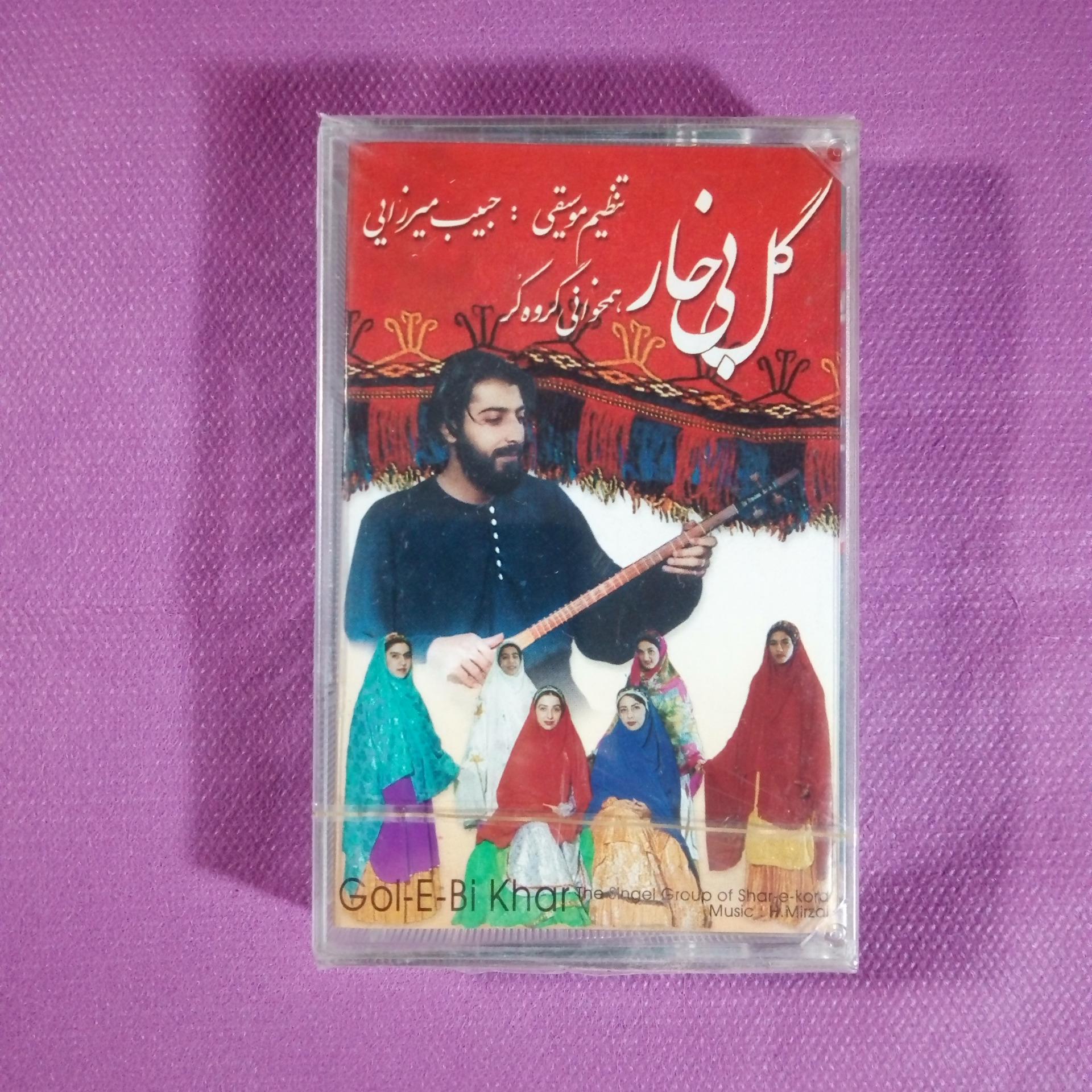 کاست گل بی خار از گروه کر (پلمب)