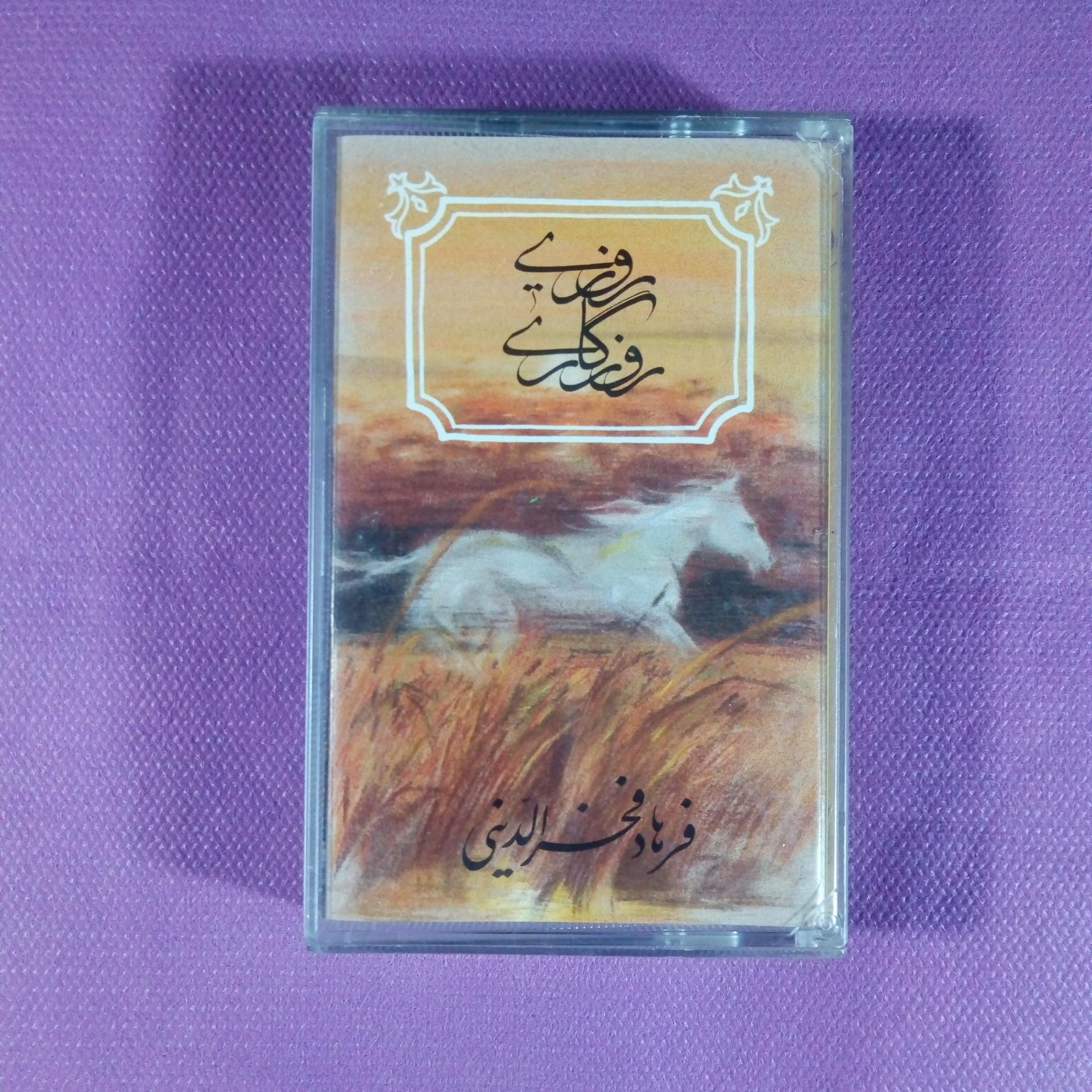 کاست موسیقی سریال روزی روزگاری از فرهاد فخرالدینی