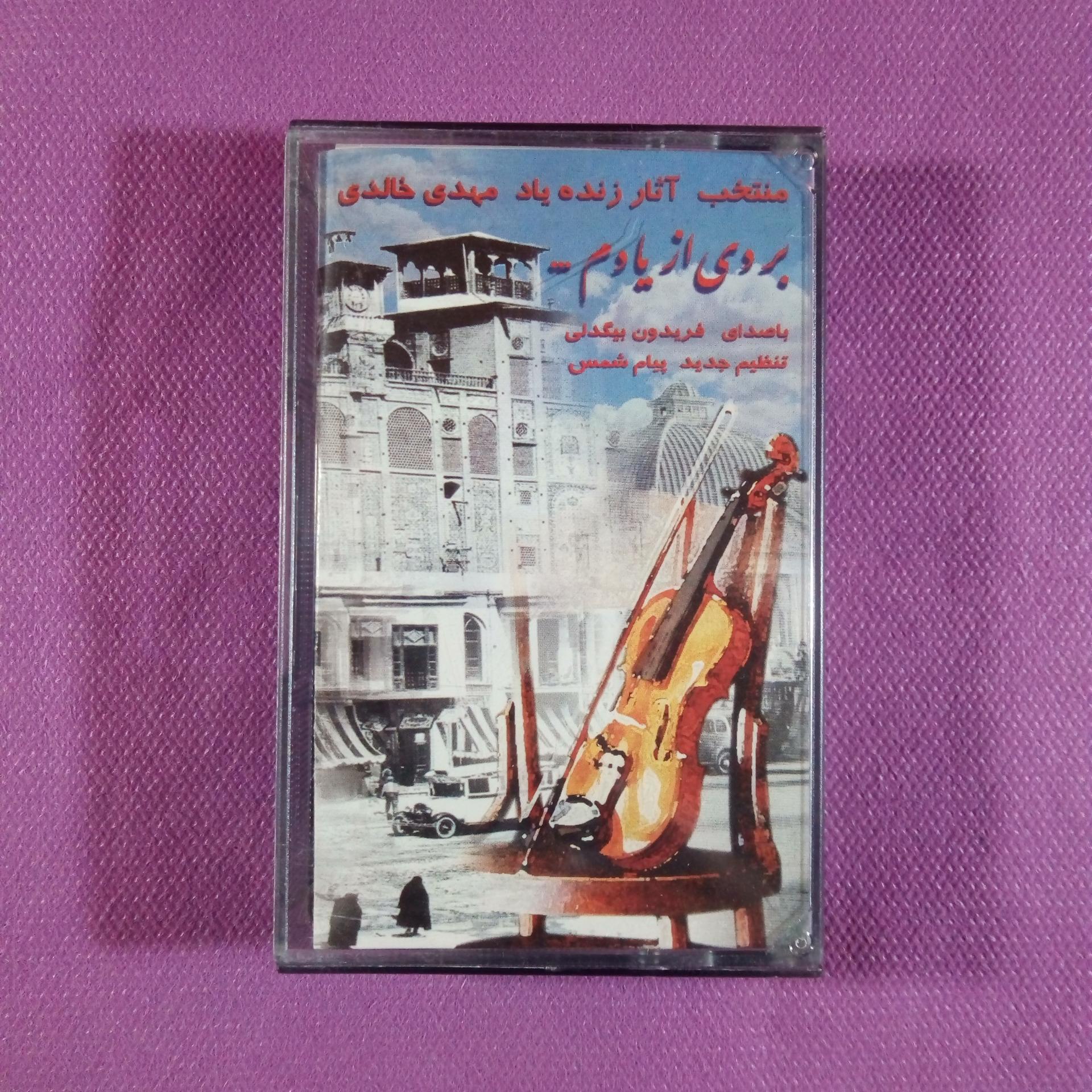 کاست بردی از یادم از فریدون بیگدلی