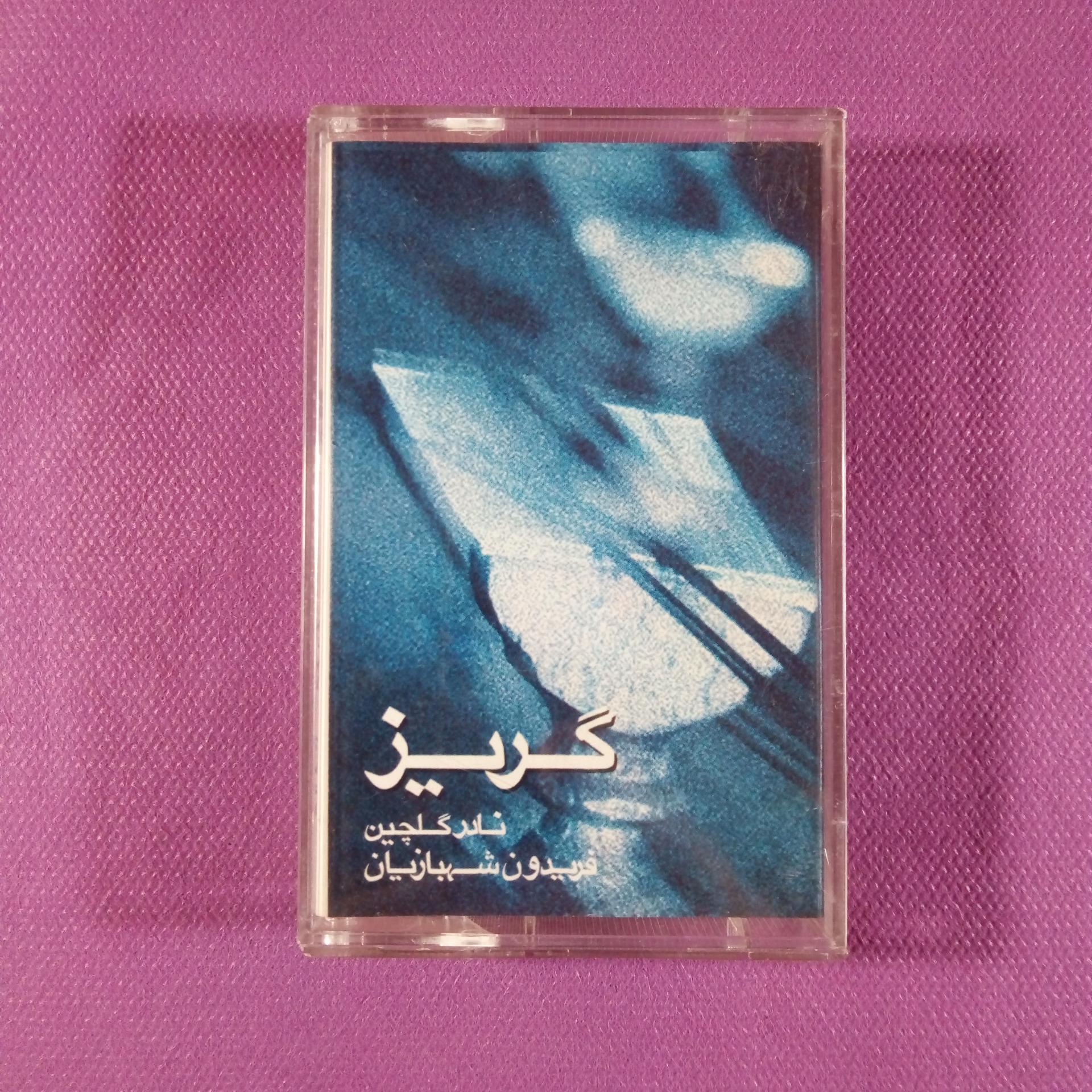 کاست گریز از نادر گلچین و فریدون شهبازیان