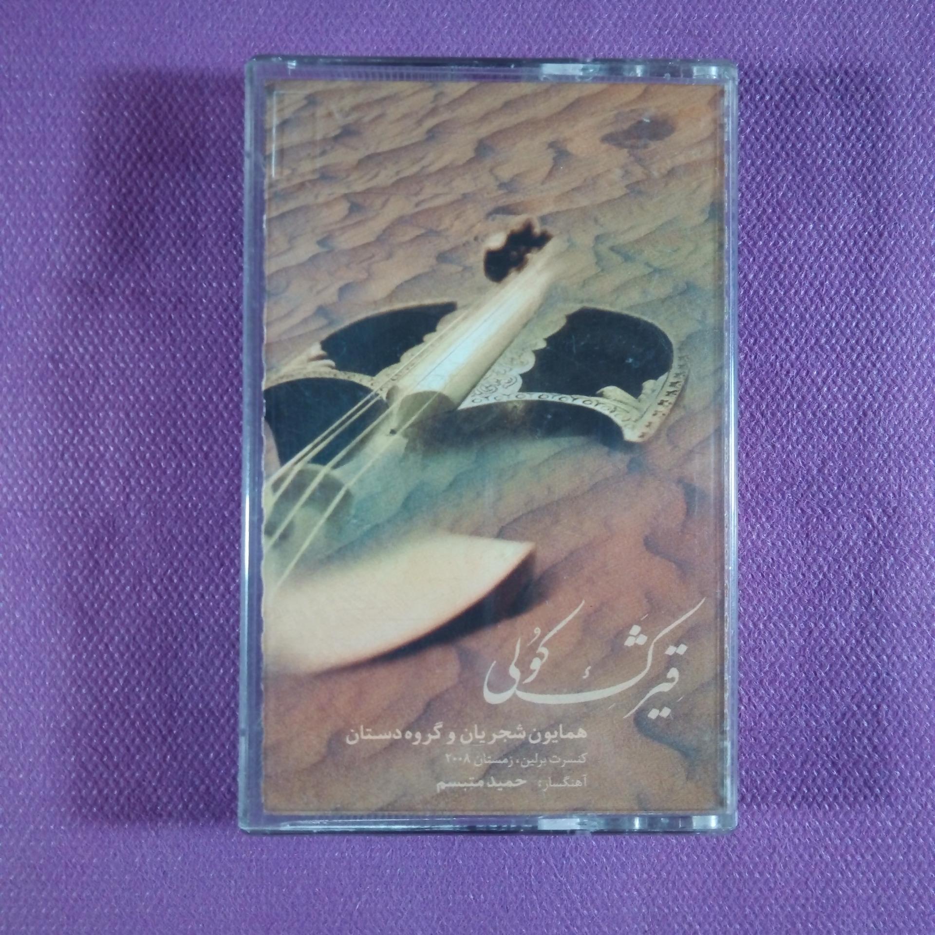 کاست قیژک کولی از همایون شجریان