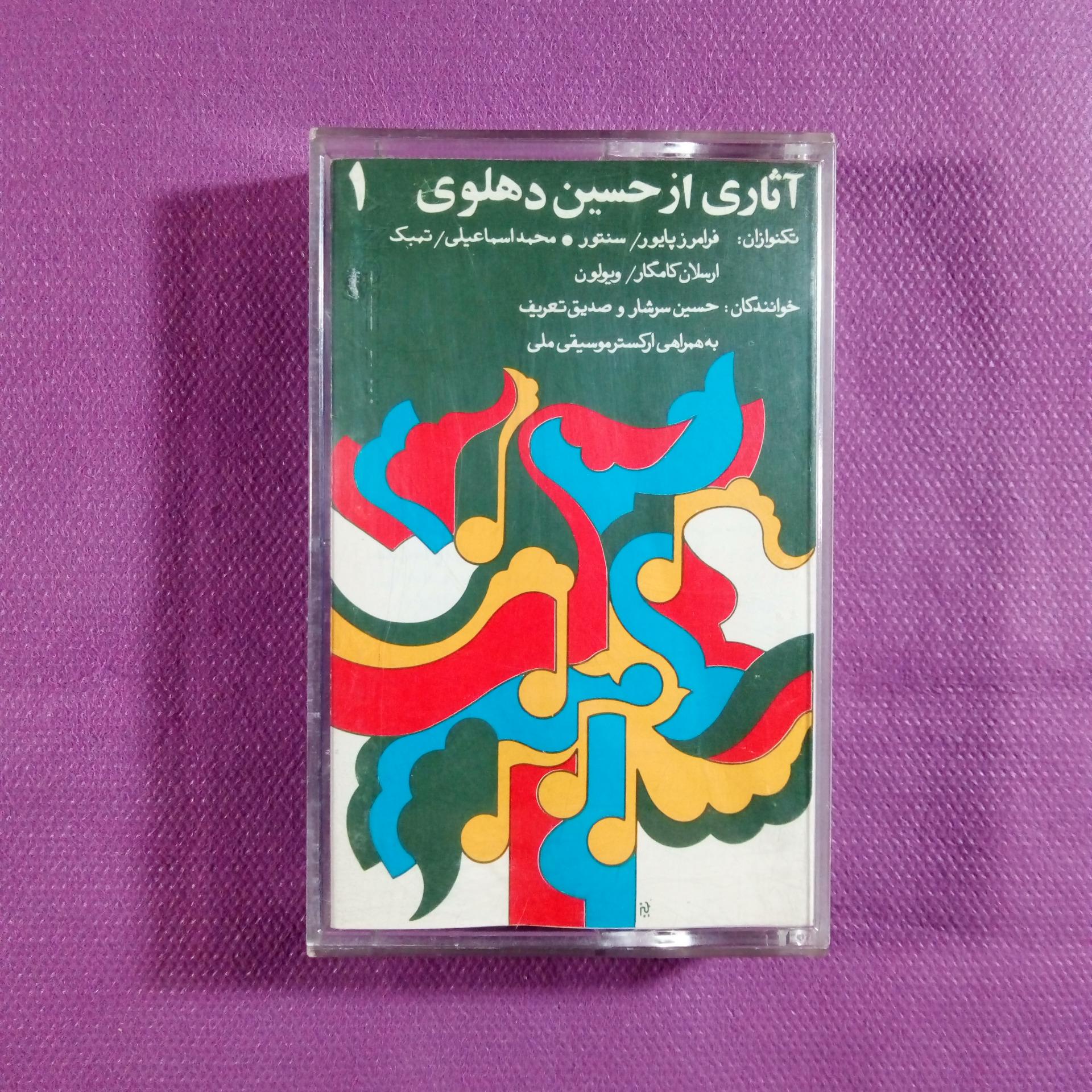 کاست آثاری از حسین دهلوی ( پایور و تعریف )