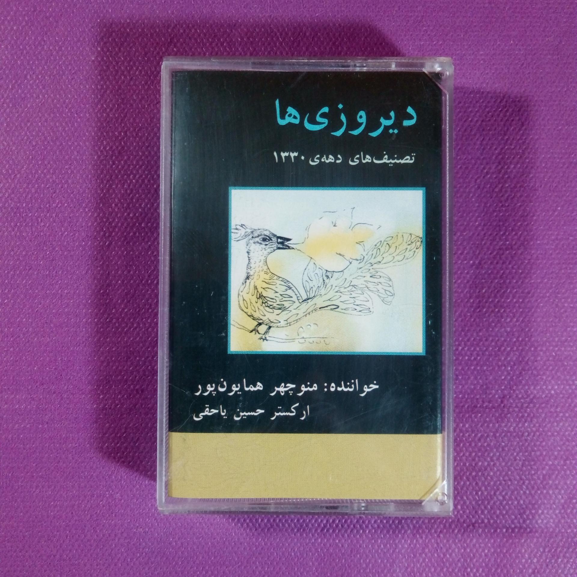 کاست دیروزی ها از منوچهر همایون پور