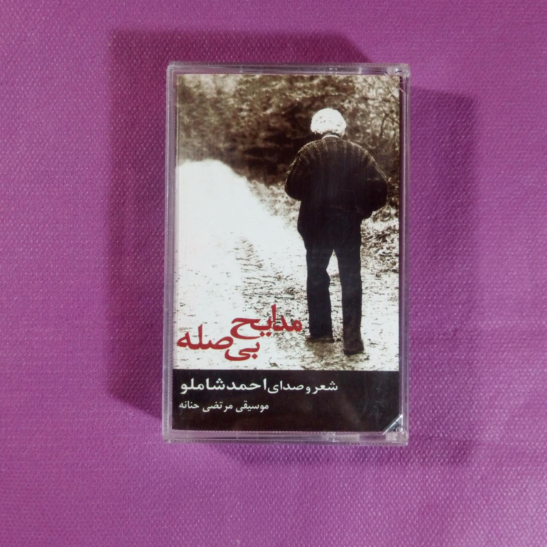 کاست مدایح بی صله از احمد شاملو و حنانه