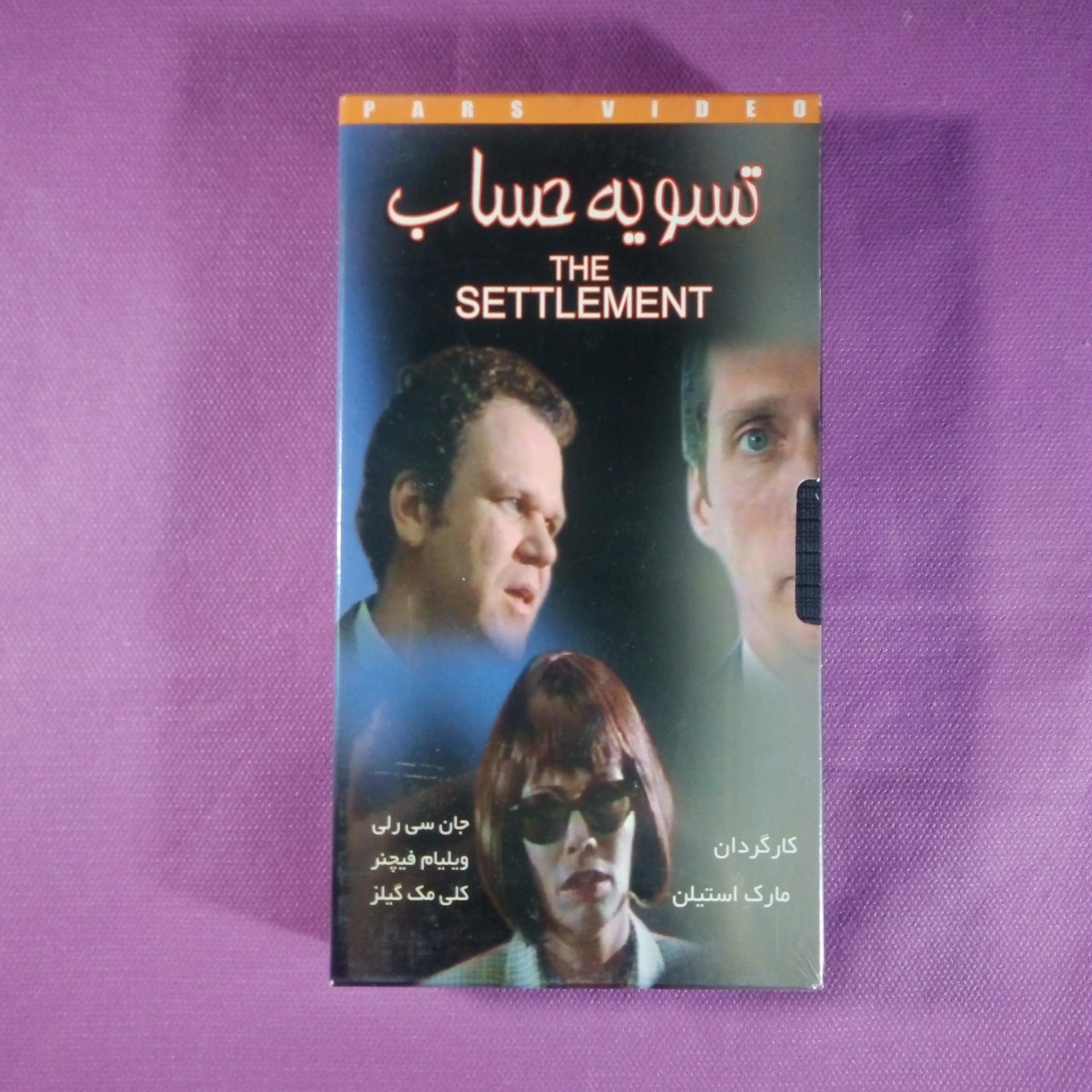 فیلم سینمایی تسویه حساب ( پلمب )