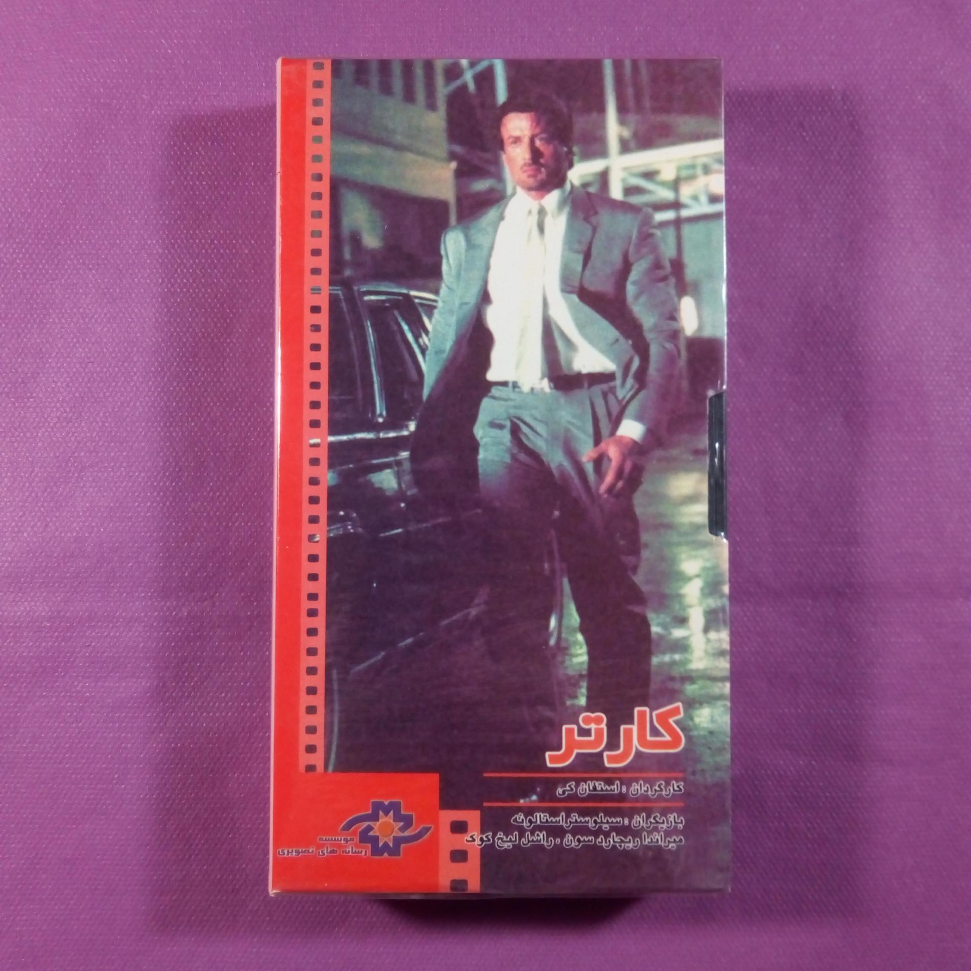 فیلم سینمایی کارتر با بازی استالونه (پلمب)